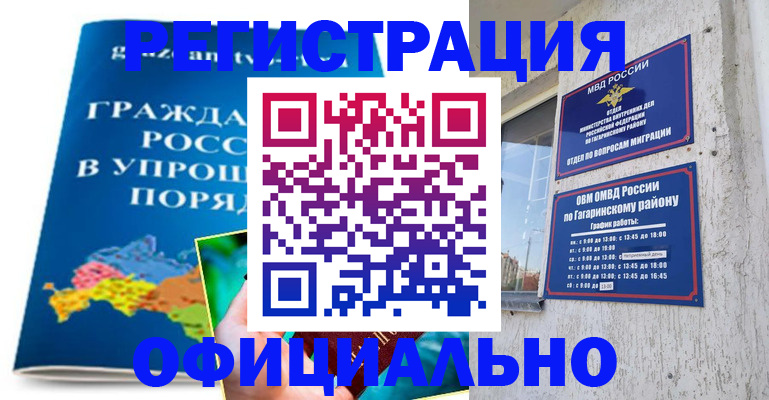 временная регистрация купить в Саратове