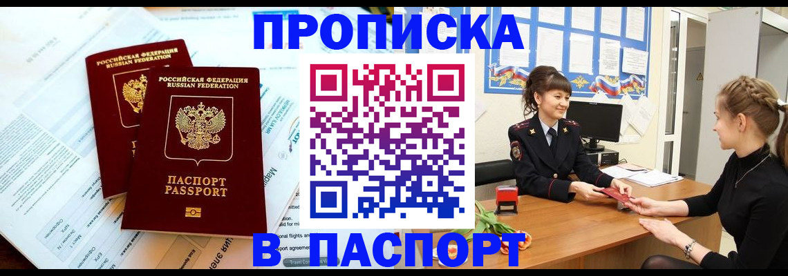 прописка штамп в Саратове
